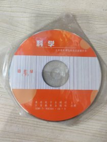 义务教育课程标准实验教科书 科学 四年级（下）［光盘一张］
