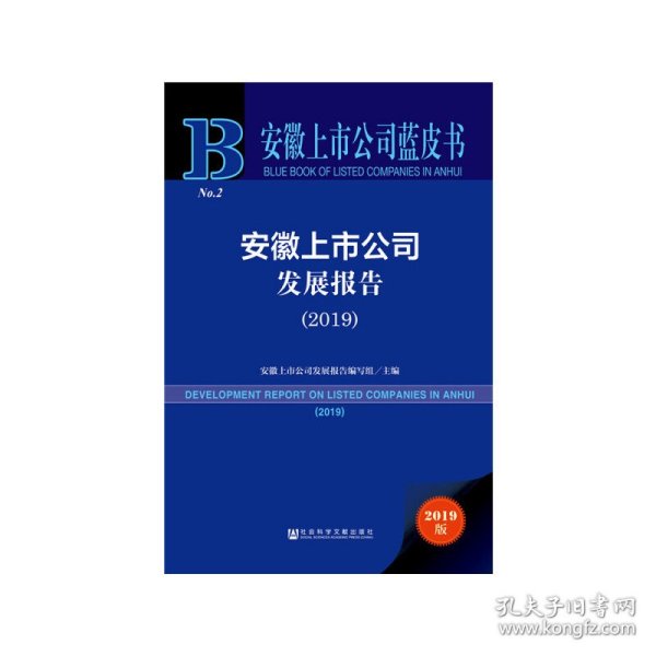 安徽上市公司蓝皮书：安徽上市公司发展报告