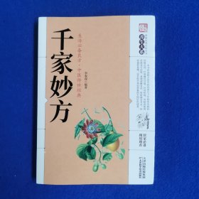 千家妙方