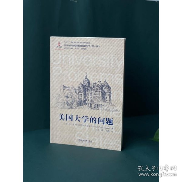 美国大学的问题/新汉译世界高等教育名著丛书