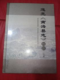 道光《南海县志》校注 中册《未拆封》