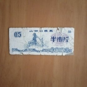 山西省粮票 半市斤 1974年