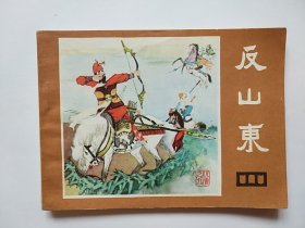 反山东（说唐之九）大缺本