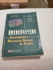 植物生物化学与分子生物学