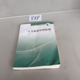 人力资源管理新编/公共管理专业精品教材