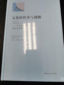 文化的传承与创新汉语言文学特色专业建设成果集