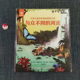 大英儿童百科地球冒险计划 与众不同的河流