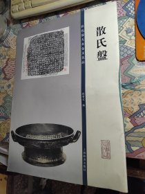 彩色放大本金文名品·散氏盘