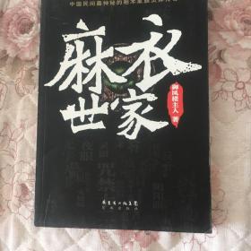 麻衣世家