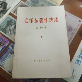 毛泽东著作选读(乙种本)