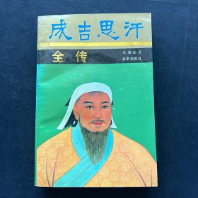 历史教授朱耀廷签名本《 成吉思汗全传 》