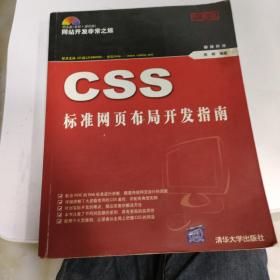 CSS标准网页布局开发指南