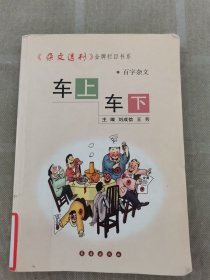 車上車下