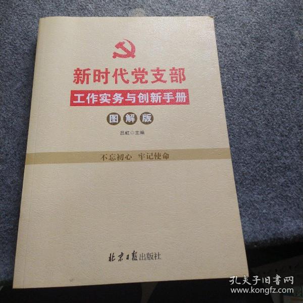 新时代党支部工作实务与创新手册（图解版）