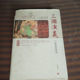 中国古典文学名著珍藏版，三国演义