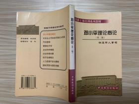 铁道干部培训系列教材/邓小平理论概论（第二版）