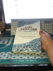 麦肯锡说，未来20年大机遇：驾驭新兴市场、技术、人口、全球联系的颠覆性力量， 让顺势成为你的新常态！