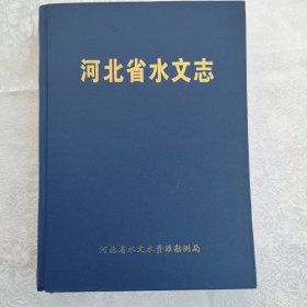 河北省水文志