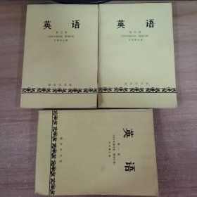 英语 第一 三 四册 合售