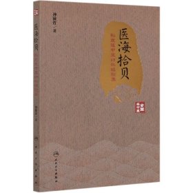 医海拾贝(孙良佐中医妇科经验集) 9787117296823