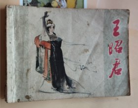 连环画：王昭君（品相以图片为准）