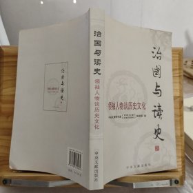 治国与读史：领袖人物谈历史文化