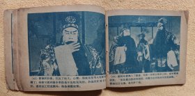 借东风（老版戏剧电影连环画，59年一版一印）9品