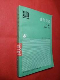 古代汉语（下册）  朱振家 主编  高等教育出版社