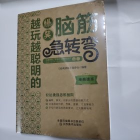 经典读库3：越玩越聪明的爆笑脑筋急转弯