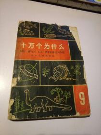 十万个为什么（9）（1965年2版3印）