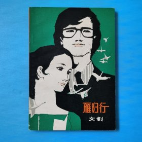 雁归行