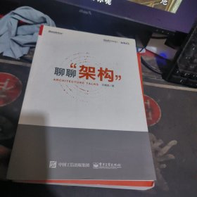 聊聊 架构【 201 7 年1 版 印 、品相不 错】