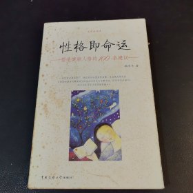 性格即命運(yùn)－塑造健康人格的100條建議