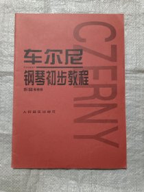 车尔尼钢琴初步教程作品599