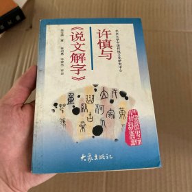 许慎与《说文解字》：北京大学中国传统文化研究中心主编《中国历史文化知识丛书 》