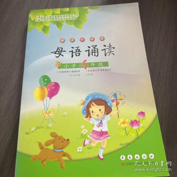 母语诵读：小学4年级（诵读升级版）