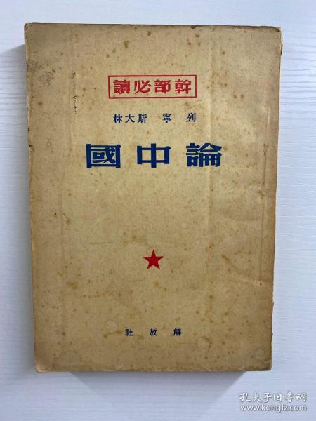 论中国 解放社（1950年初版）原版如图、内页干净