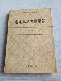 电磁学思考题解答  下册