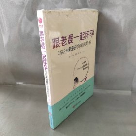 跟老婆一起怀孕：写给准爸爸的孕期指导书