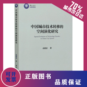 中国城市技术转移的空间演化研究 9787520361705