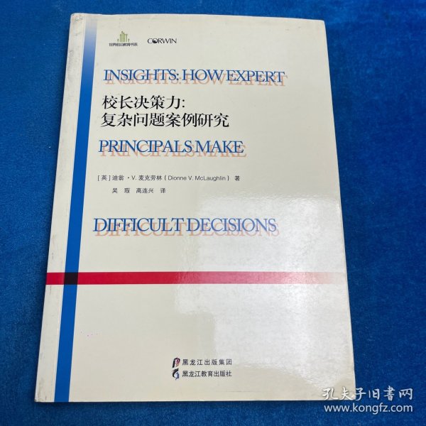 校长决策力：复杂问题案例研究