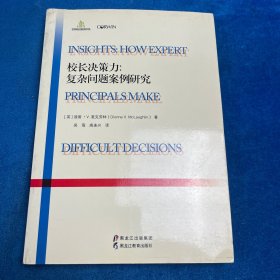 校长决策力：复杂问题案例研究