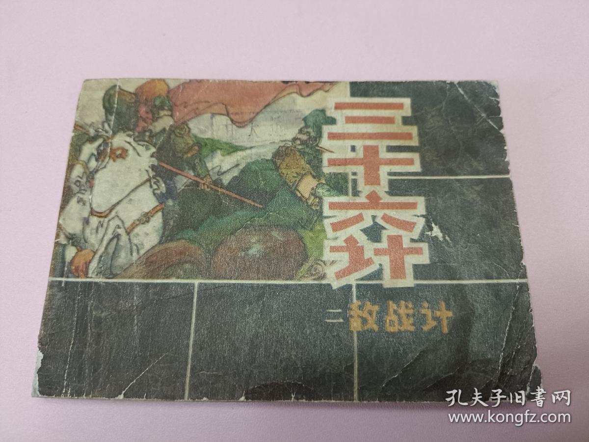 连环画三十六计之二敌战计