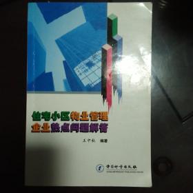 住宅小区物业管理企业热点问题解答