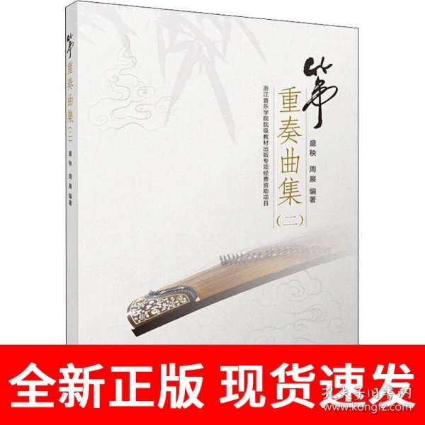 筝重奏曲集（二）