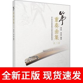 筝重奏曲集（二）