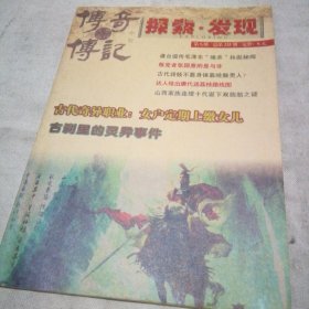 传奇·传记 探索·发现 2011年第8期