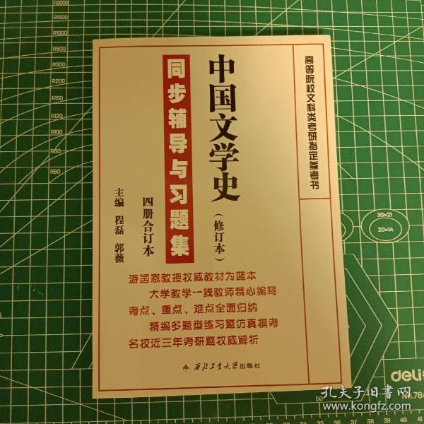 游国恩中国文学史（修订本）：同步辅导与习题集（四册合订本）