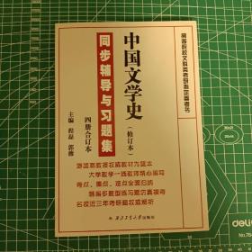 游国恩中国文学史（修订本）：同步辅导与习题集（四册合订本）