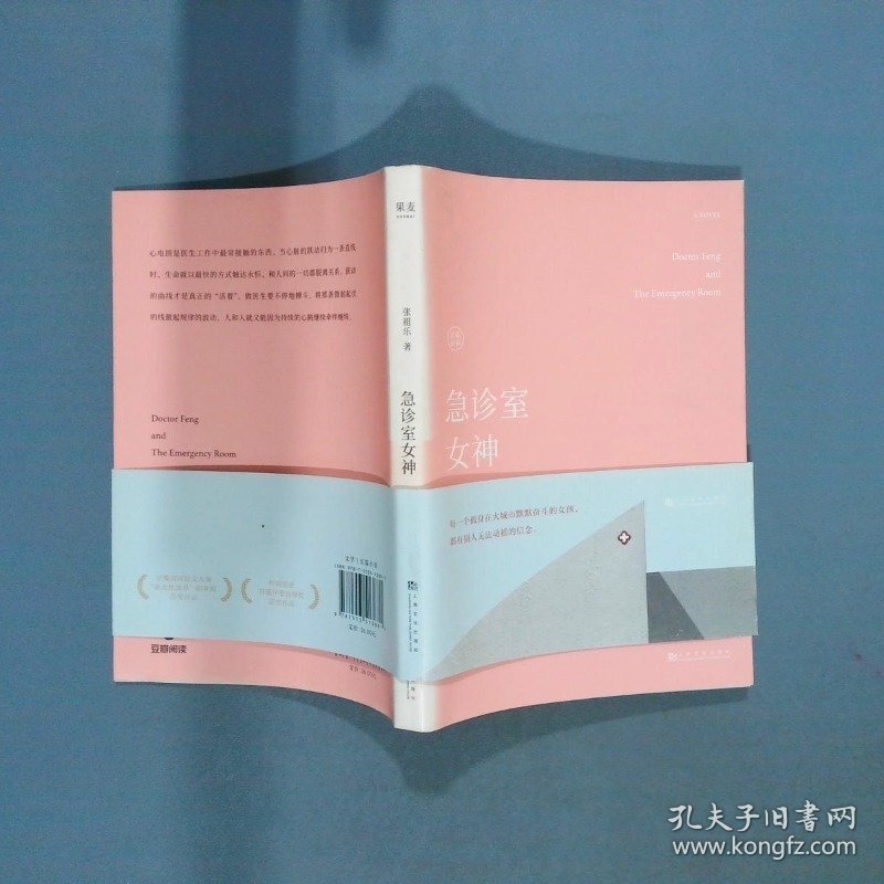 急诊室女神  张祖乐著 上海文化出版社